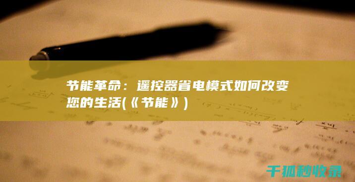 节能革命：遥控器省电模式如何改变您的生活 (《节能》)
