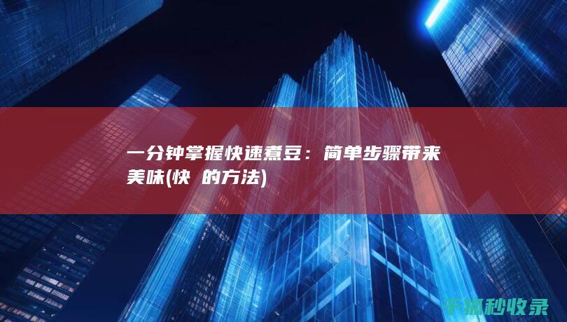 一分钟掌握快速煮豆：简单步骤带来美味 (快廋的方法)