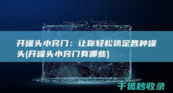 让你轻松搞定各种罐头