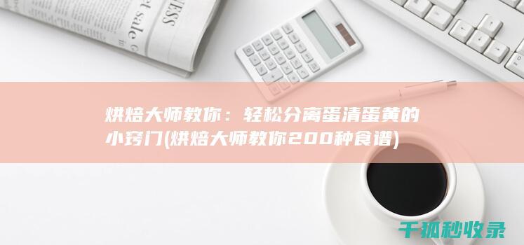 轻松分离蛋清蛋黄的小窍门