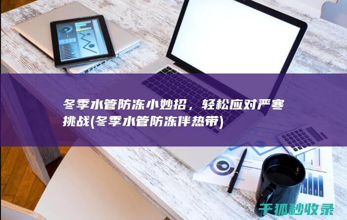 轻松严寒挑战