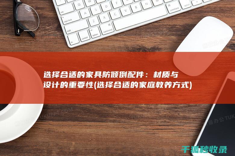 选择合适的配件