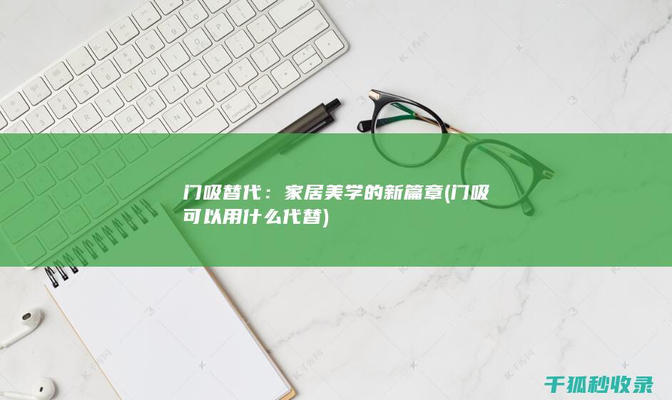 门吸替代：家居美学的新篇章 (门吸可以用什么代替)