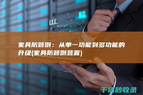 家具防倾倒装置