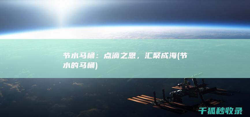 节水马桶：点滴之恩，汇聚成海 (节水的马桶)