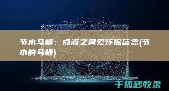 点滴之间见环保信念