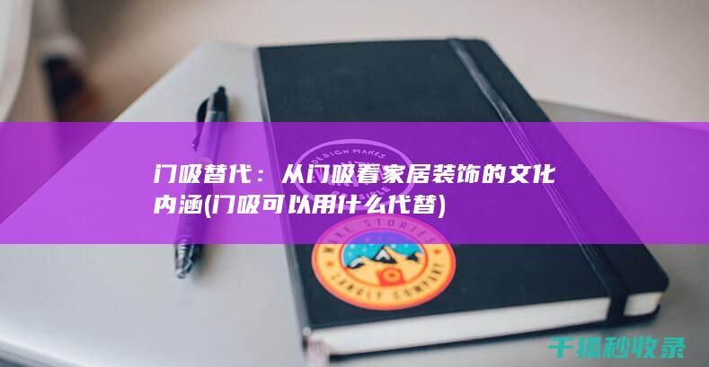 门吸替代：从门吸看家居装饰的文化内涵 (门吸可以用什么代替)
