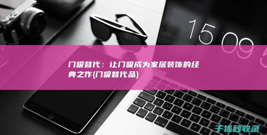 门吸替代：让门吸成为家居装饰的经典之作 (门吸替代品)