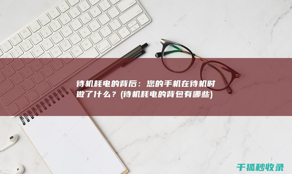 待机耗电的背包有哪些