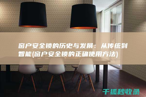 窗户锁的历史与发展