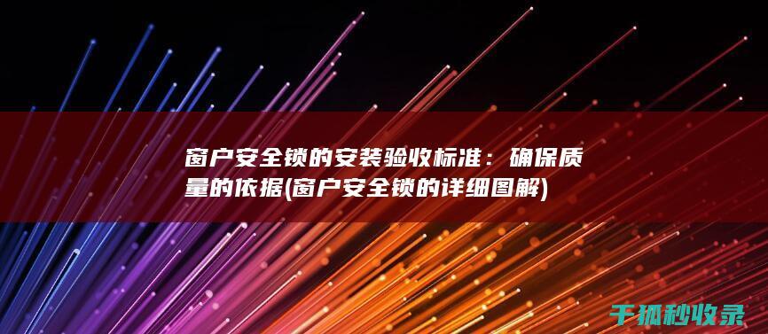 窗户锁的详细图解