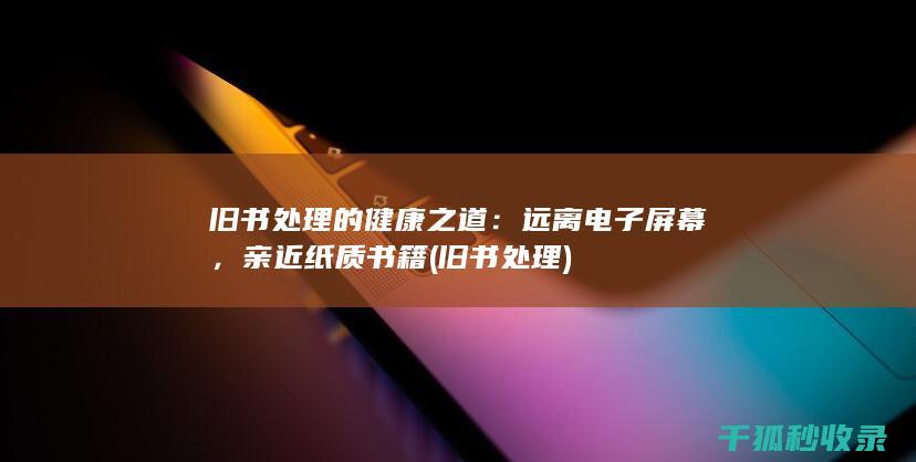 旧书处理的健康之道
