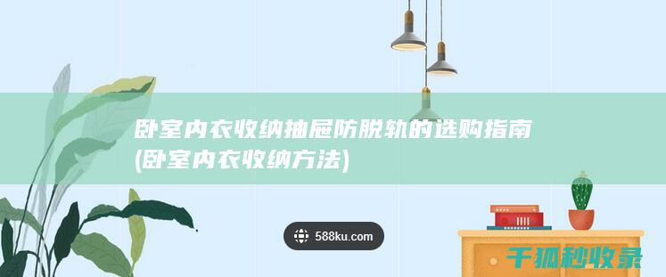 卧室内衣收纳抽屉防脱轨的选购指南 (卧室内衣收纳方法)
