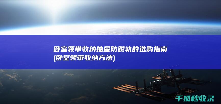 卧室领带收纳抽屉防脱轨的选购指南
