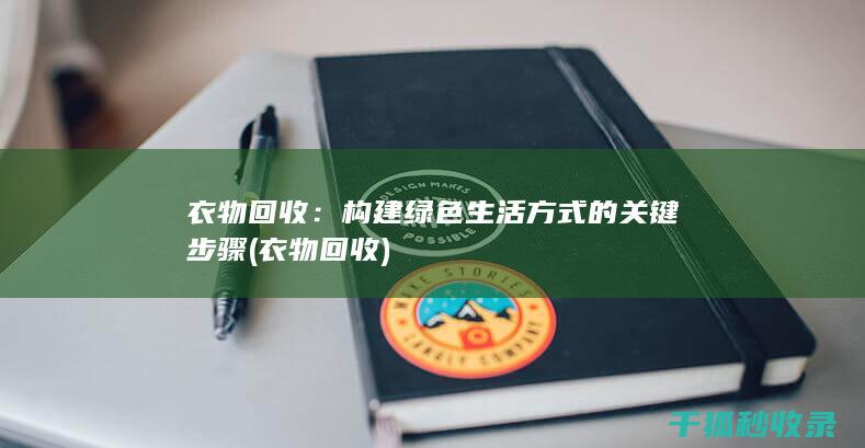 衣物回收：构建绿色生活方式的关键步骤 (衣物 回收)