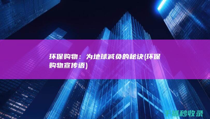 环保购物：为地球减负的秘诀 (环保购物宣传语)