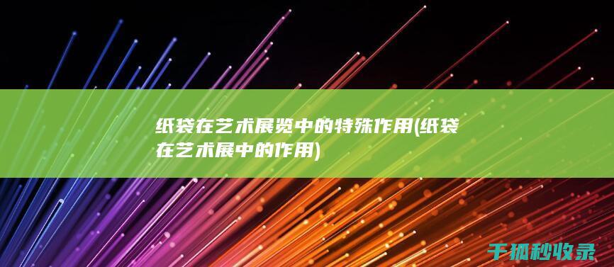 在艺术展览中的特殊作用