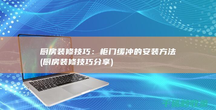 厨房装修技巧：柜门缓冲的安装方法 (厨房装修技巧分享)