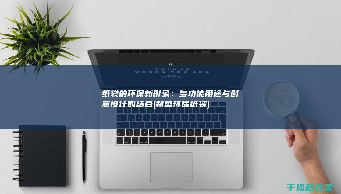 的环保新形象