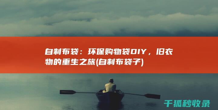 自制布袋：环保购物袋DIY，旧衣物的重生之旅 (自制布袋子)