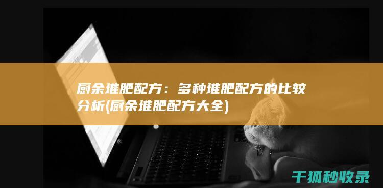 多种堆肥配方的比较分析
