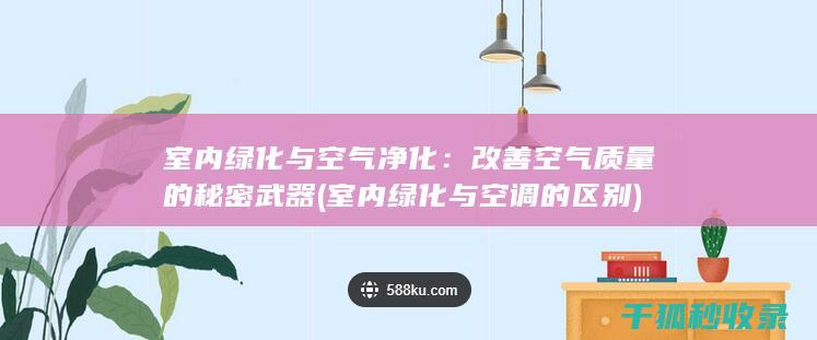 室内绿化与的区别