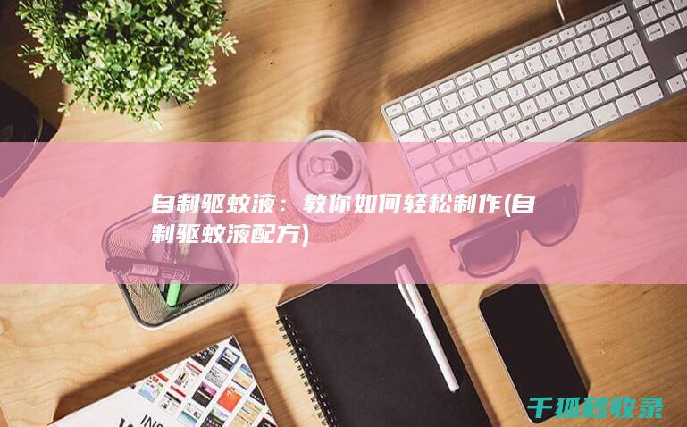 自制驱蚊液配方