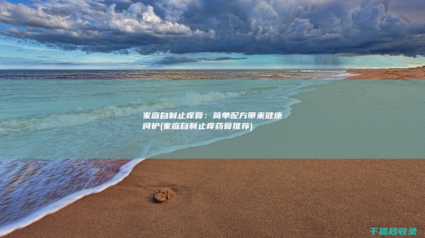自制止痒药膏推荐