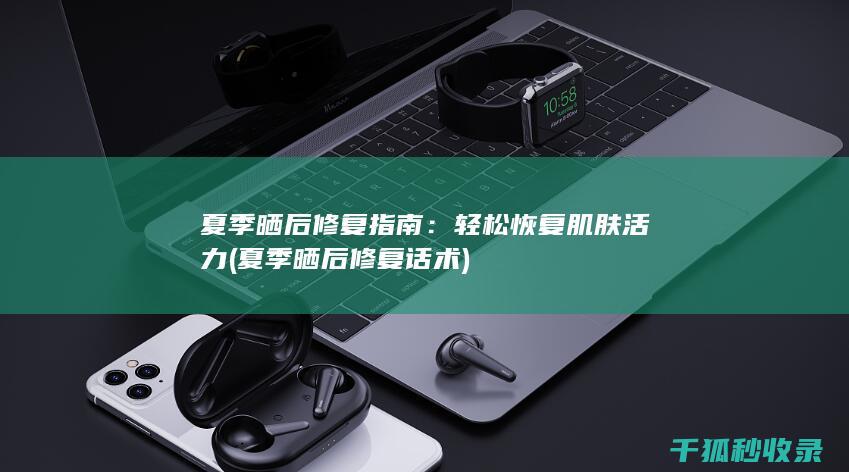 轻松恢复肌肤活力