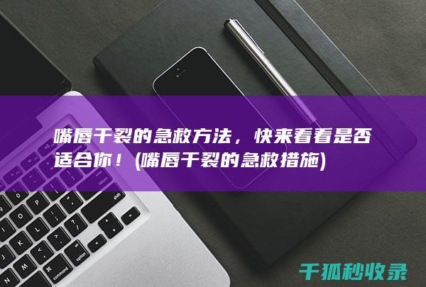 快来看看是否适合你!
