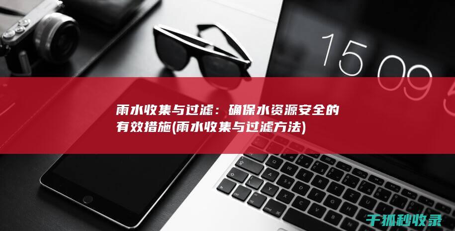 确保水资源安全的有效措施