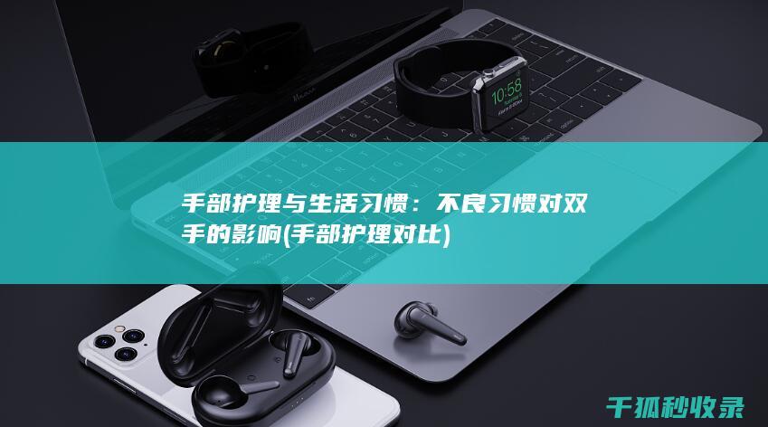 不良习惯对双手的影响
