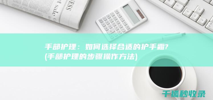 手部护理的操作方法