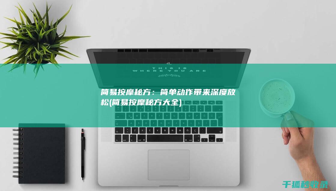 简单动作带来深度