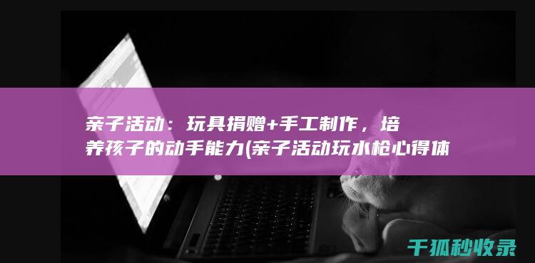 培养孩子的动手能力