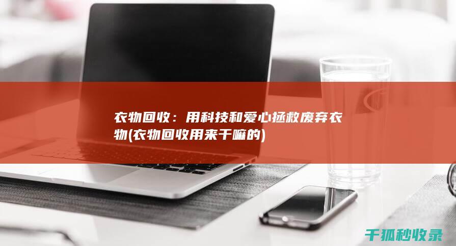 衣物回收