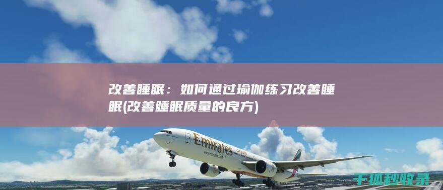 如何通过瑜伽练习