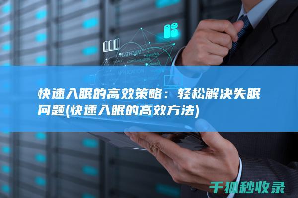 快速入眠的高效策略：轻松解决失眠问题 (快速入眠的高效方法)