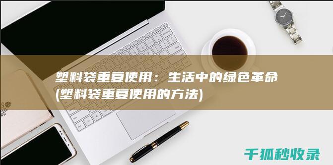 生活中的绿色革命