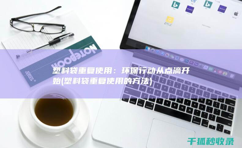 环保行动从点滴开始