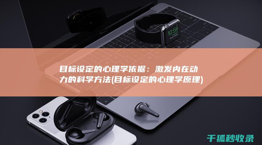 目标设定的心理学原理
