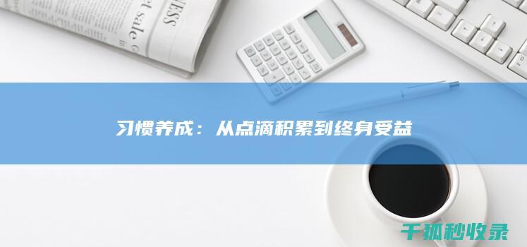习惯养成