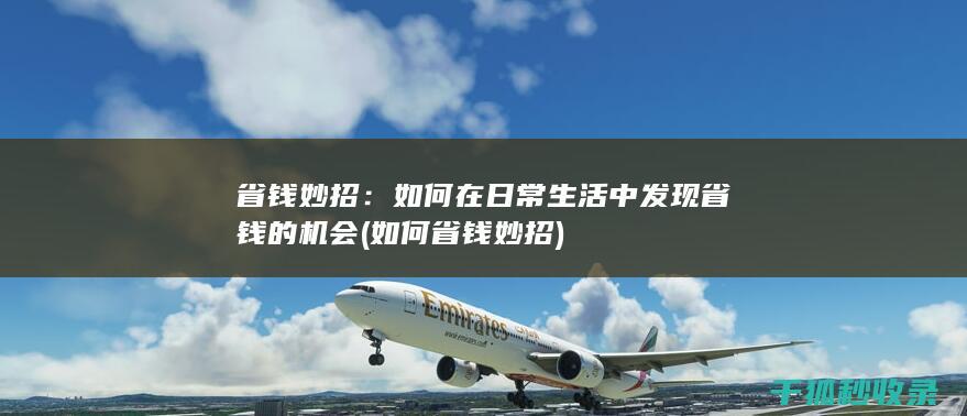 省钱妙招：如何在日常生活中发现省钱的机会 (如何省钱妙招)