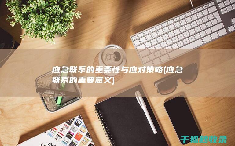 应急联系的重要性与应对