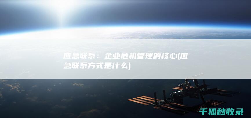 应急联系