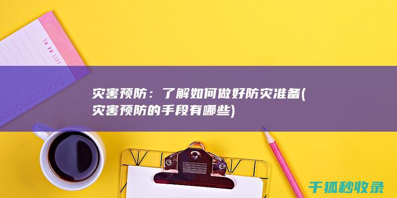 灾害预防