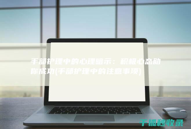手部中的注意事项