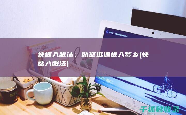 快速入眠法：助您迅速进入梦乡 (快速入眠法)