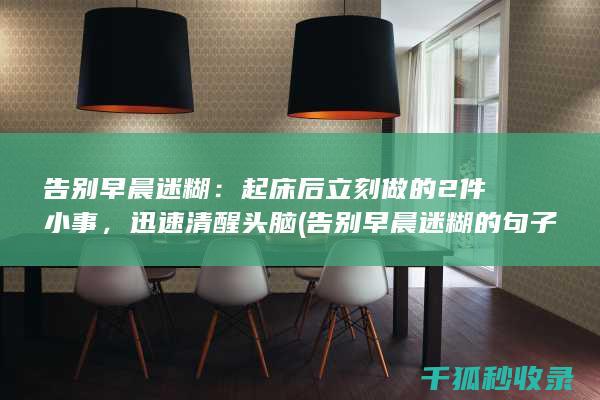告别早晨迷糊