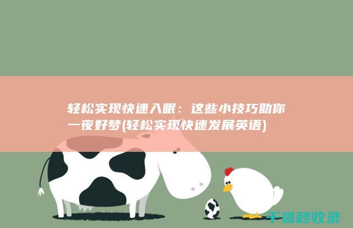 轻松实现快速入眠：这些小技巧助你一夜好梦 (轻松实现快速发展英语)